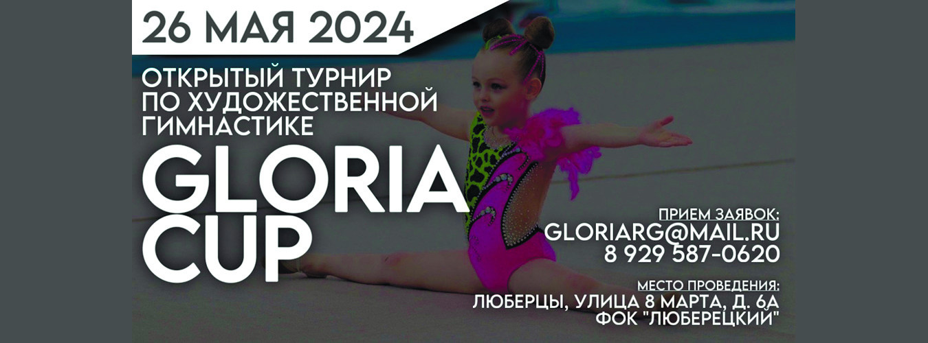 Открытый турнир по художественной гимнастике «GLORIA CUP», 26 мая 2024, Люберцы