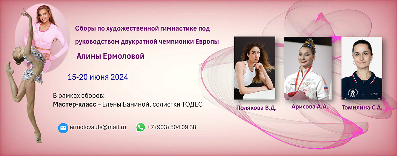 Летние учебно-тренировочные сборы по художественной гимнастике под руководством Алины Ермоловой, 15-20 июня 2024, Москва