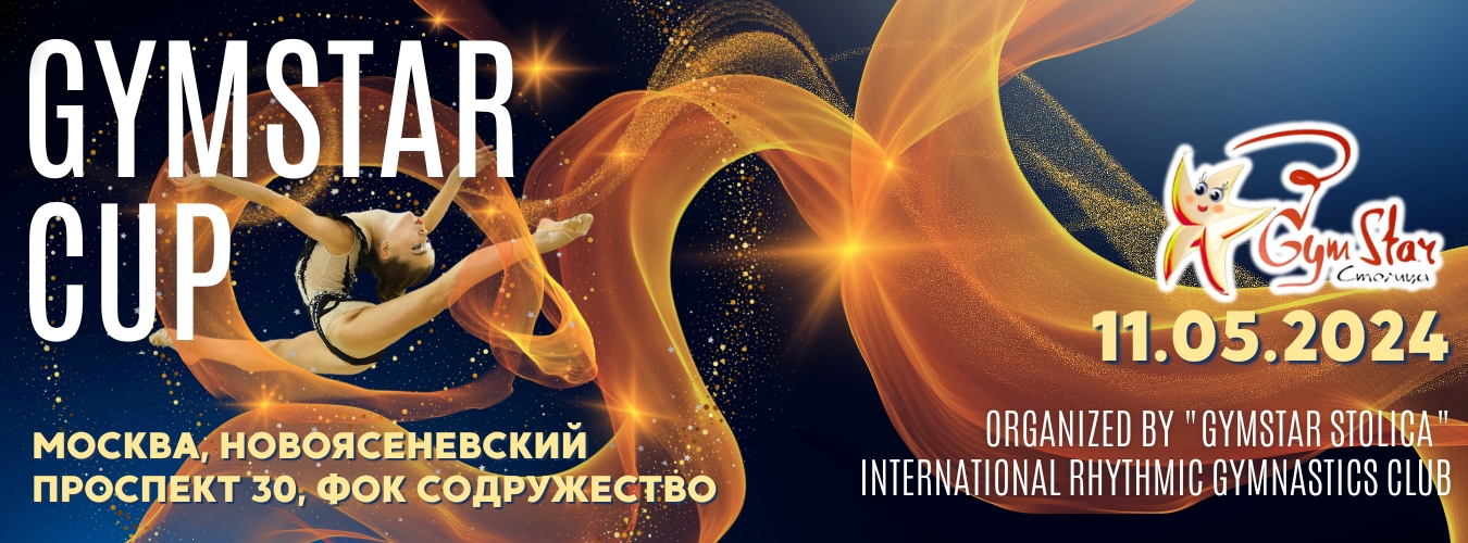 Открытый клубный турнир по художественной художественной гимнастике «GYMSTAR CUP», 11 мая 2024, Москва