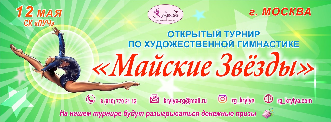 Открытый турнир по художественной гимнастике «Майские Звёзды», 12 мая 2024, Москва