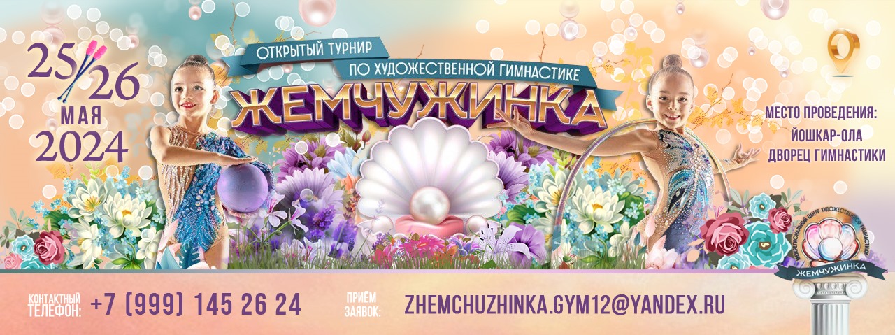 Открытый турнир по художественной гимнастике «Жемчужинка», 25-26 мая 2024, Йошкар-Ола