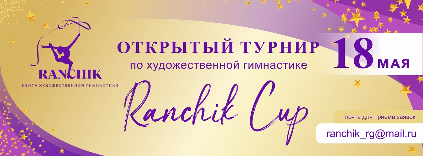 Открытый турнир по художественной гимнастике «Ranchik Cup», 18 мая 2024, Нижнекамск