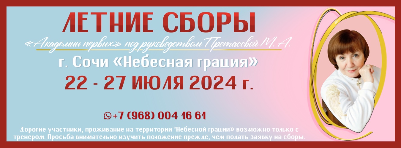 Летние сборы «Академия Первых» под руководством Протасовой М.А., 22-27 июля 2024, Сочи