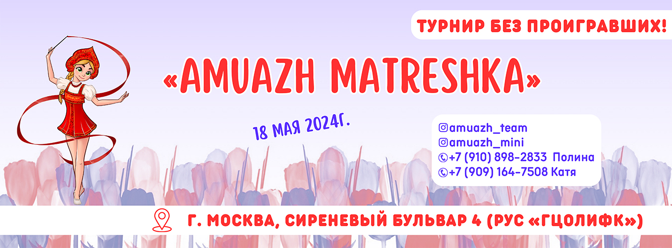 Соревнования по художественной и эстетической гимнастике «Amuazh Matreshka», 18 мая 2024, Москва