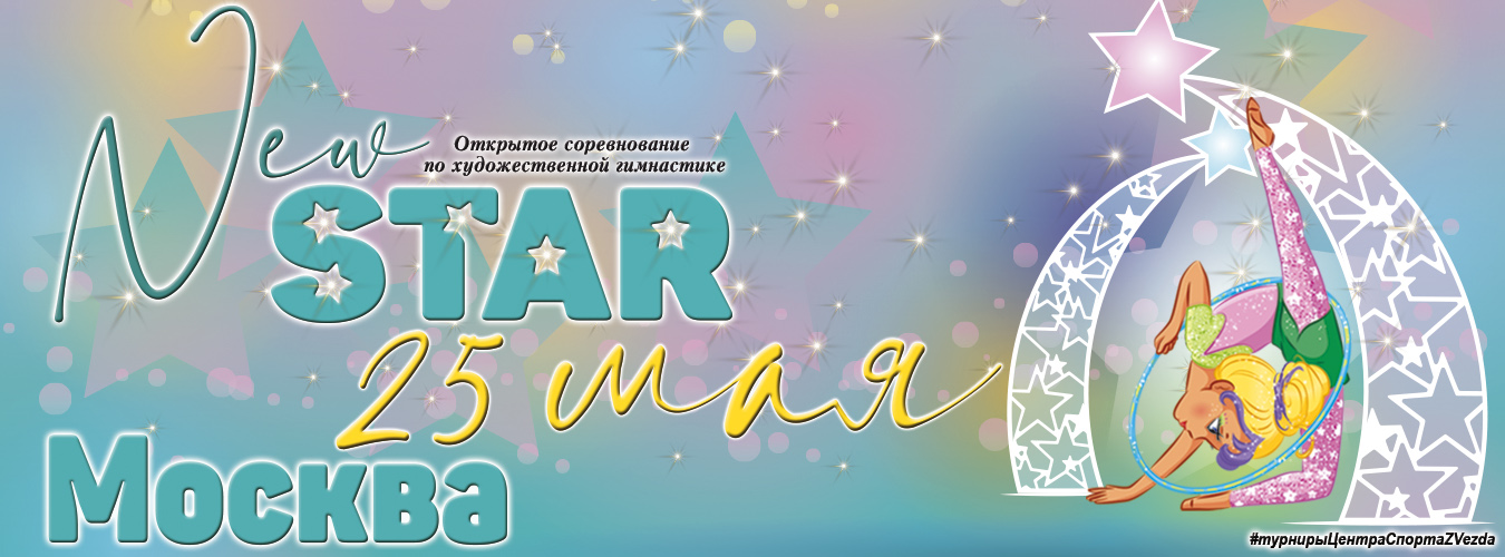 Серия турниров «STAR». Открытый турнир по художественной гимнастике «New STAR», 25 мая 2024, Москва