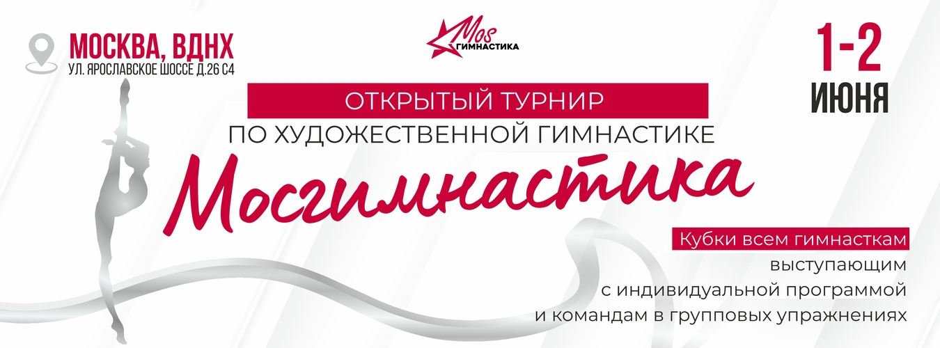 Открытый турнир по художественной гимнастике «МОСгимнастика», 1-2 июня 2024, Москва