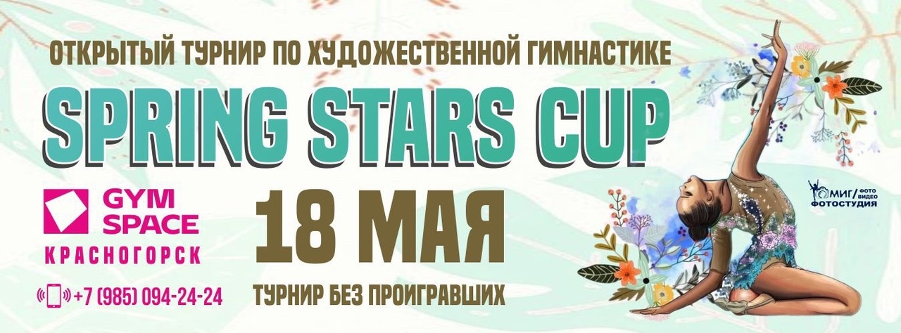 Открытый турнир  по художественной гимнастике «SPRING STARS CUP», 18 мая 2024, Красногорск