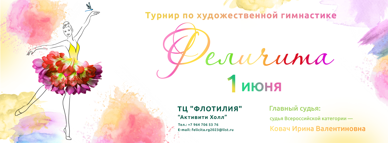 Соревнования по художественной гимнастике «Феличита», 1 июня 2024, Москва