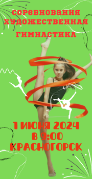 Муниципальные соревнования по художественной гимнастике «Пусть детство звонкое смеется», 1 июня 2024, Красногорск