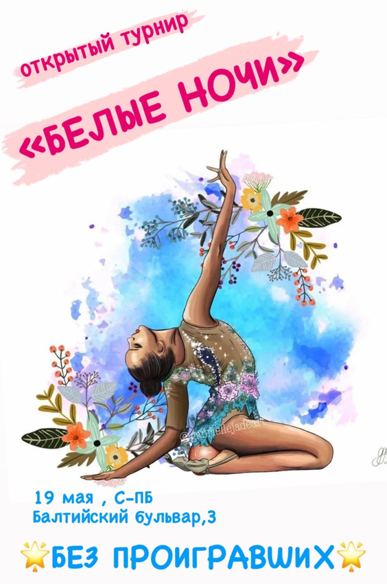 Турнир по художественной гимнастике «БЕЛЫЕ НОЧИ», 19.05.2024, Санкт-Петербург