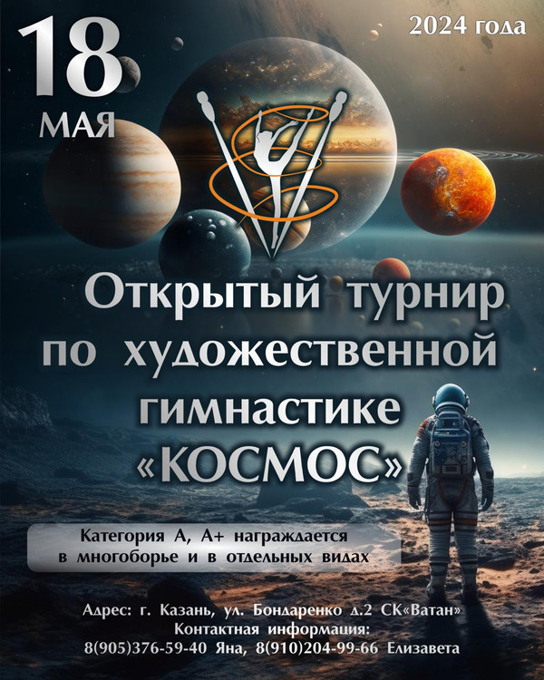 Открытый турнир по художественной гимнастике «Космос», 18 мая 2024, Казань 