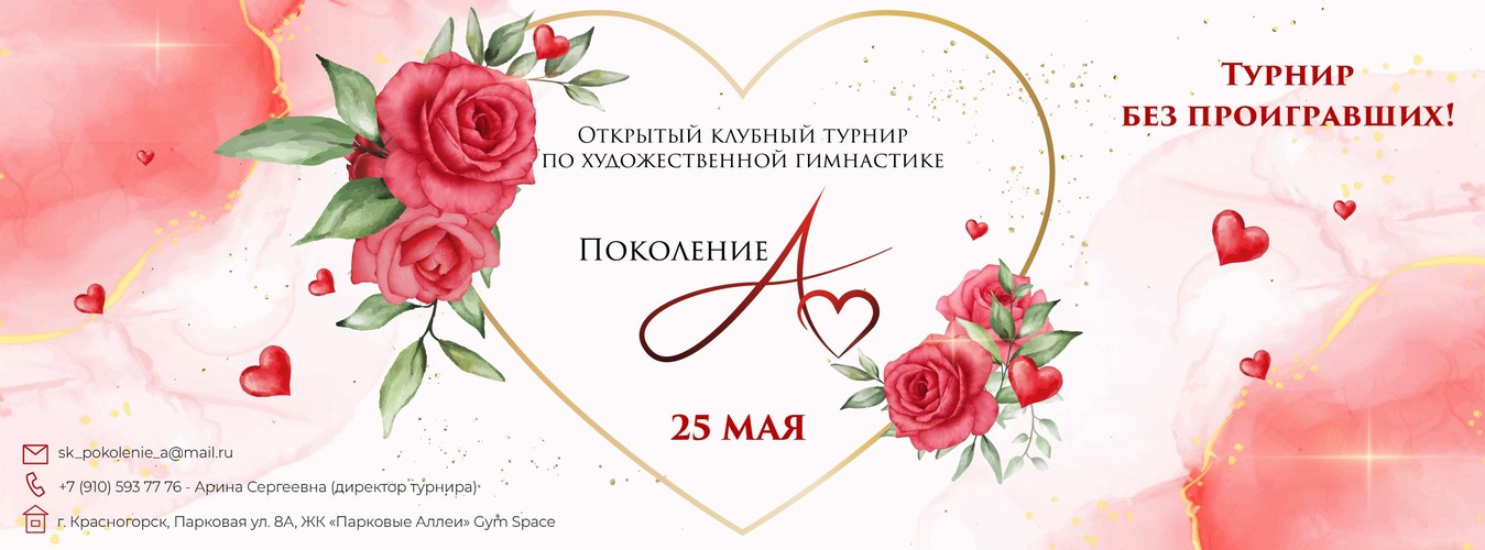 Открытый клубный турнир по художественной гимнастике «Поколение А», 25 мая 2024, Красногорск