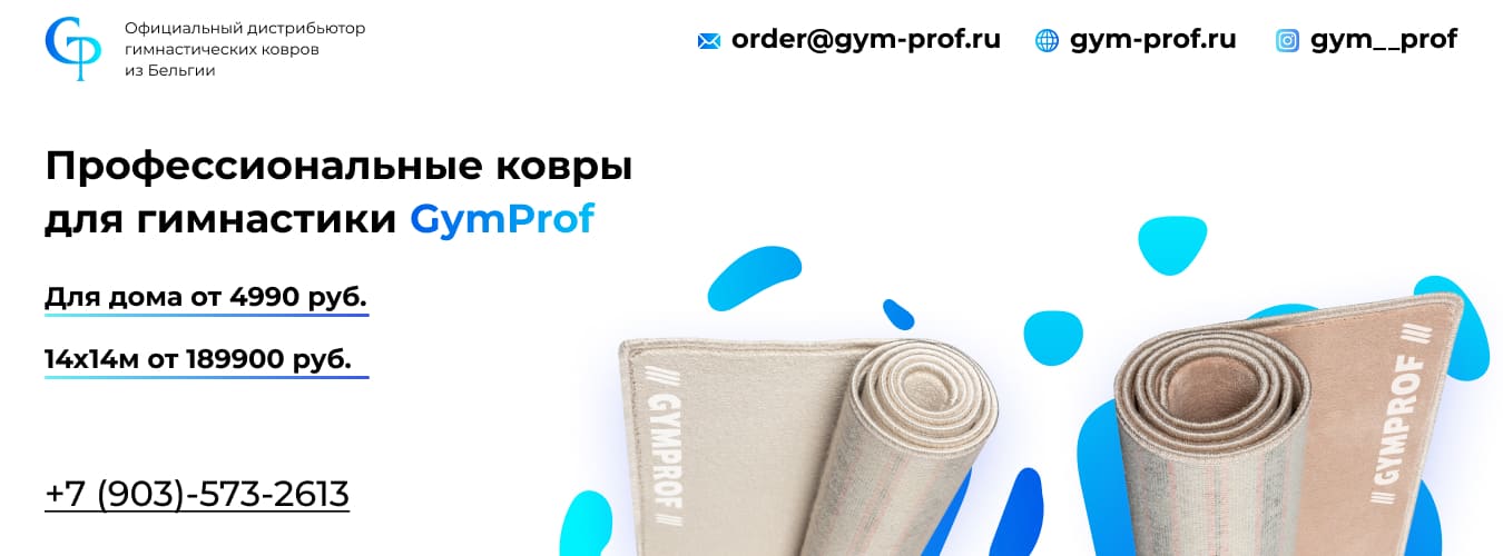 Профессиональные ковры для гимнастики GymProf