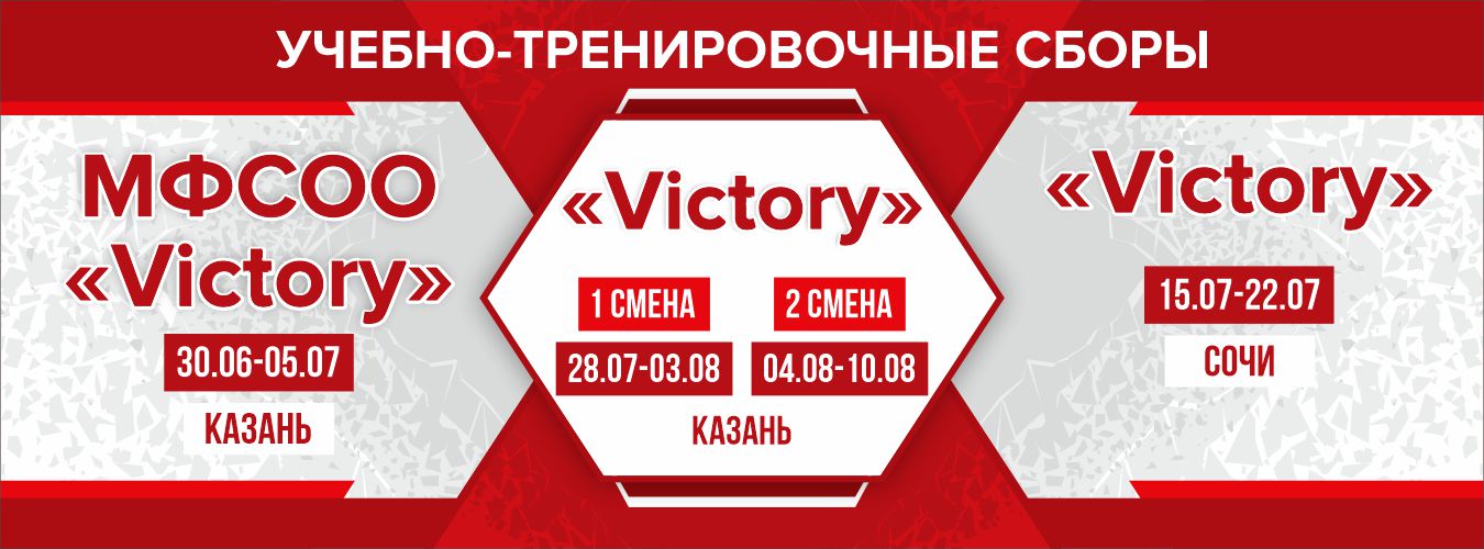 Учебно-тренировочные сборы «Victory»