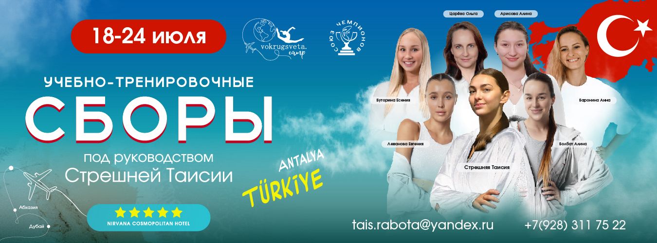 Учебно-тренировочные сборы под руководством Стрешней Таисии, 18-24 июля 2025, Antalya, Turkey