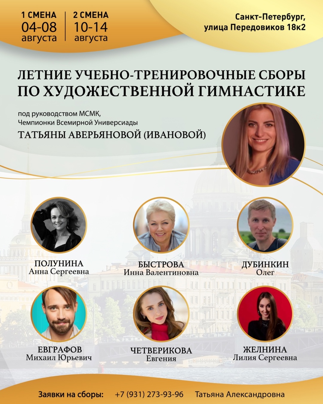 Летние учебно-тренировочные сборы по художественной гимнастике под руководством МСМК, Чемпионки Всемирной Универсиады Татьяны Аверьяновой (Ивановой), 4-8.08 и 10-14.08.2025, Санкт-Петербург