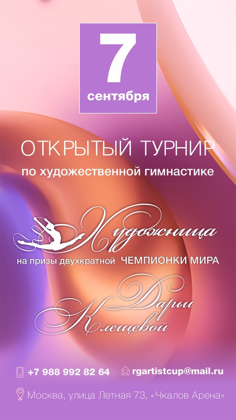 Открытый турнир по художественной гимнастике «Художница», 7 сентября 2025, Москва