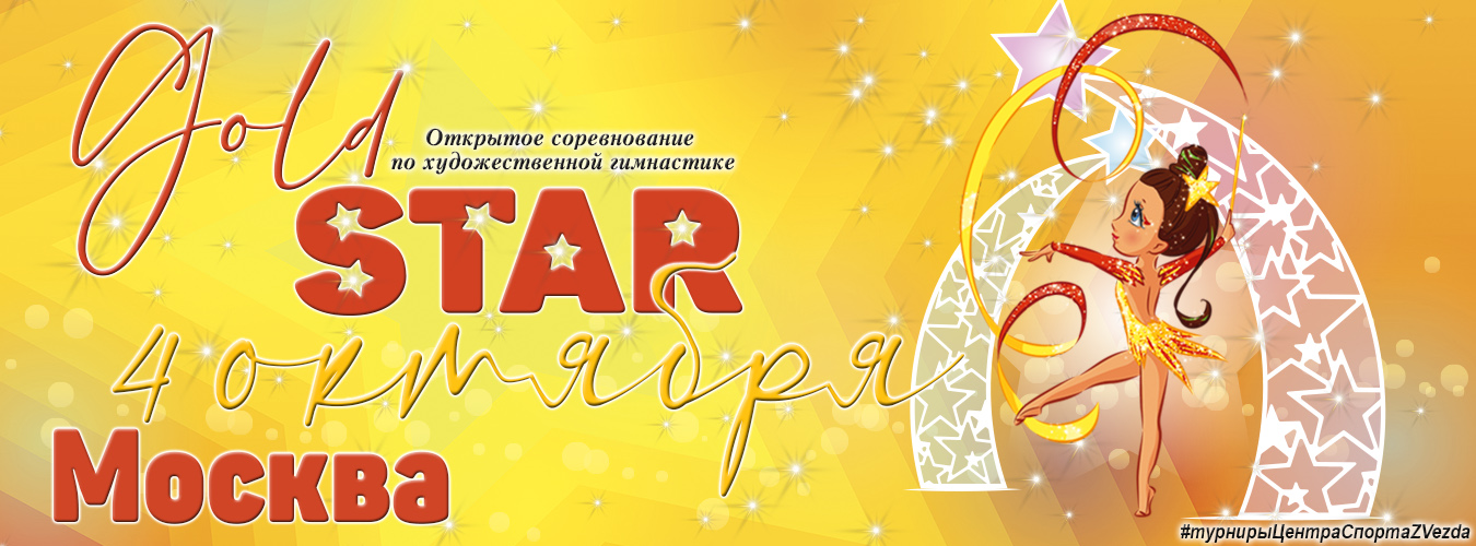 Серия турниров «STAR». Открытый турнир по художественной гимнастике «GoldSTAR». 4 октября 2025, Москва 
