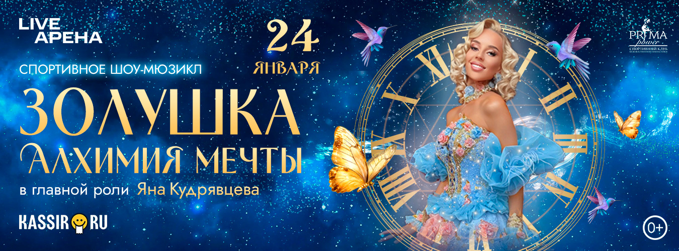Спортивное шоу-мюзикл «ЗОЛУШКА: АЛХИМИЯ МЕЧТЫ» в главной роли Яна Кудрявцева, 24 января 2026, Москва