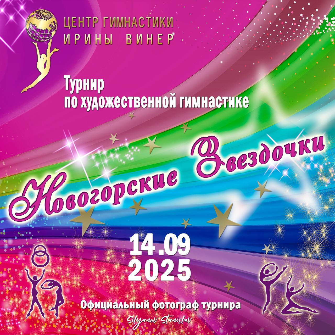 Соревнования по художественной гимнастике «Новогорские звездочки», 14 сентября 2025, МО, г.о. Химки, Новогорск