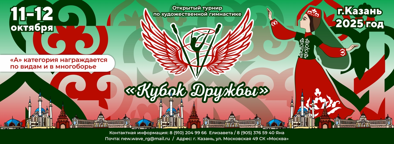 Открытый турнир по художественной гимнастике «Кубок Дружбы», 11-12 октября 2025, Казань
