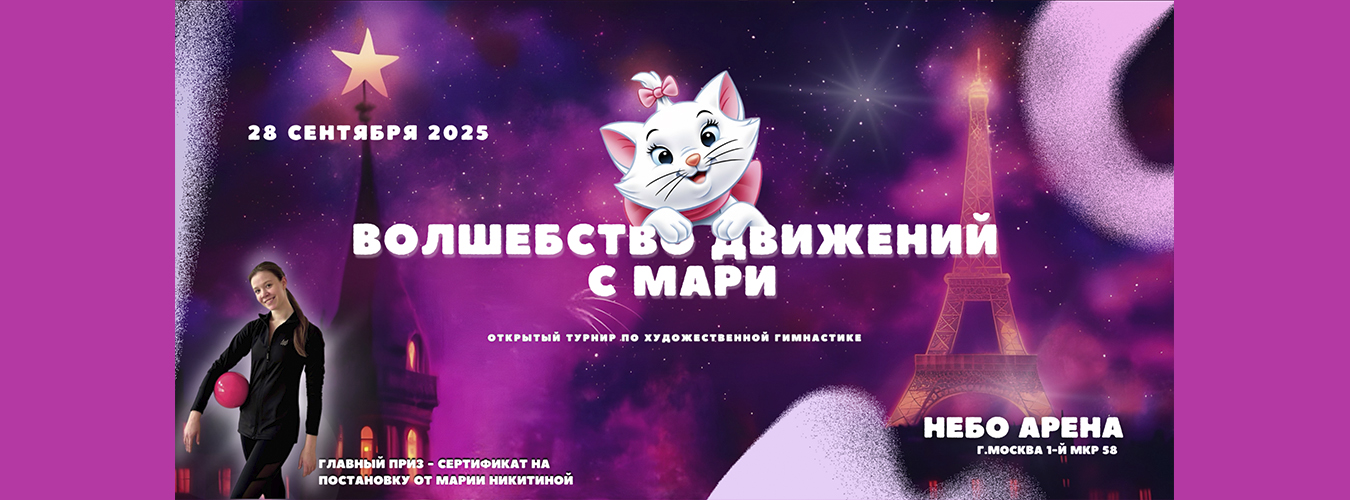 Открытый турнир по художественной гимнастике «ВОЛШЕБСТВО ДВИЖЕНИЙ С МАРИ», 28 сентября 2025, Москва, Московский
