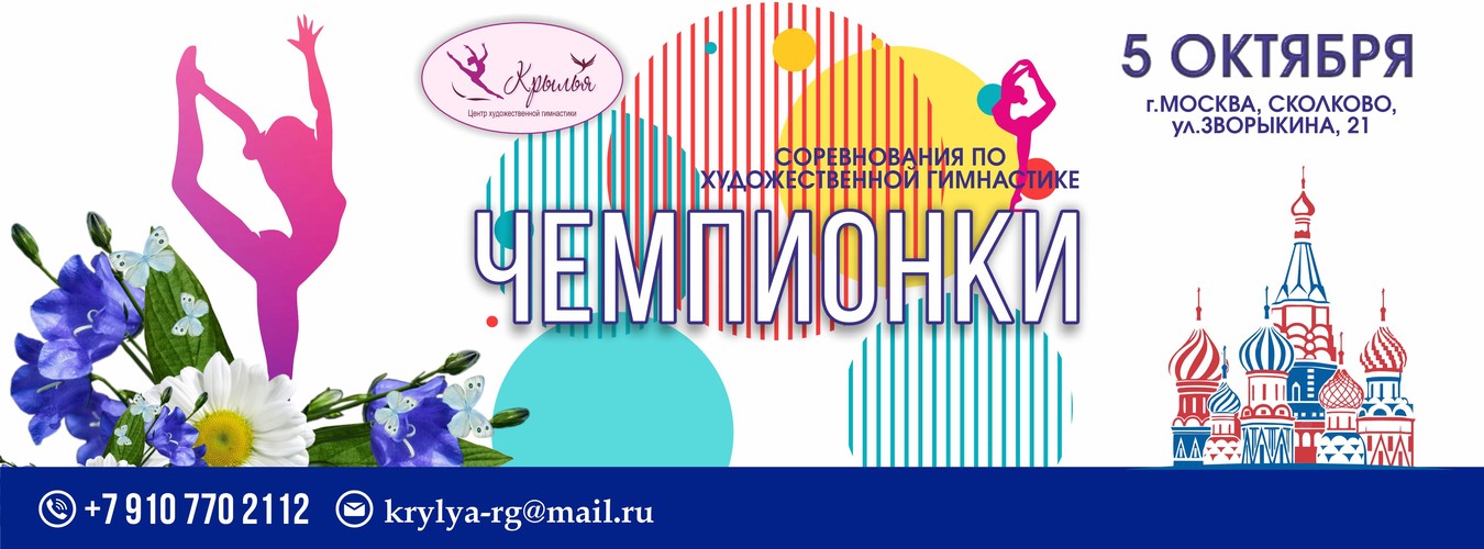 Турнир по художественной гимнастике РОО ЦХГ «Крылья» «ЧЕМПИОНКИ», 5 октября 2025, Москва, Сколково