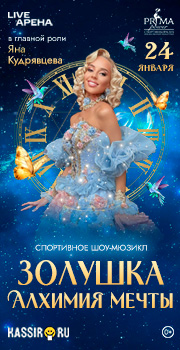 Спортивное шоу-мюзикл «ЗОЛУШКА: АЛХИМИЯ МЕЧТЫ» в главной роли Яна Кудрявцева, 24 января 2026, Москва