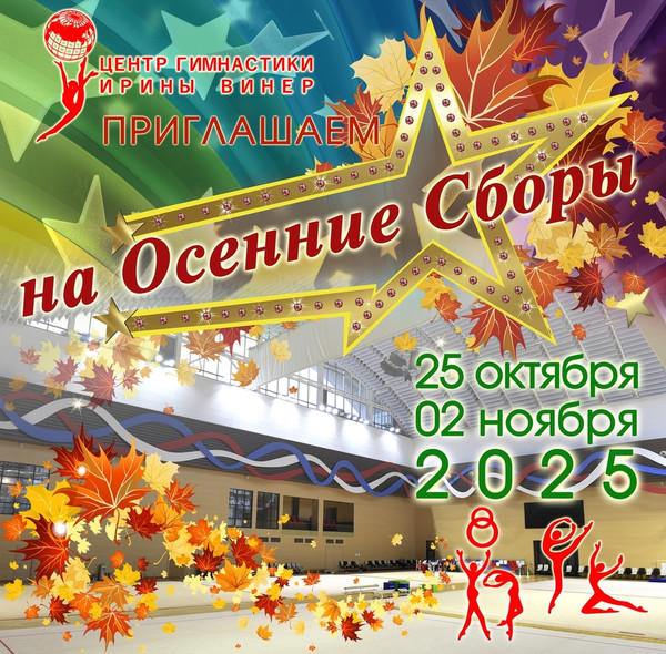 Осенние тренировочные сборы Центра гимнастики Ирины Винер 2025, 25 октября - 2 ноября 2025, МО, Химки