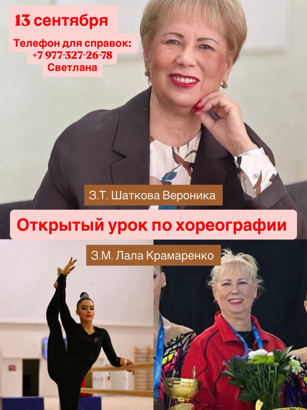 Открытый урок по хореографии ЗТР Шатковой Вероники Борисовны с участием ЗМС Лалы Крамаренко, 13 сентября 2025, Москва