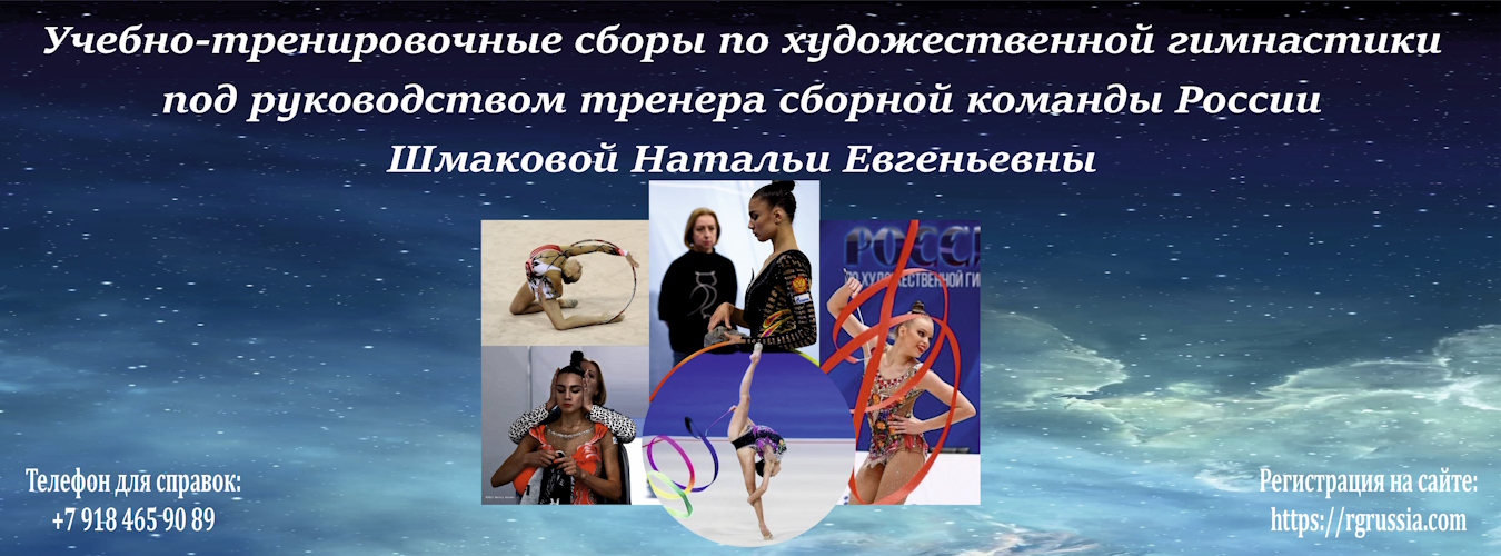 Всероссийские учебно-тренировочные сборы но художественной гимнастике под руководством тренера спортивной сборной команды России Шмаковой Натальи Евгеньевны, 3-11 января 2026, Краснодарский край, Сочи, пос.Лоо