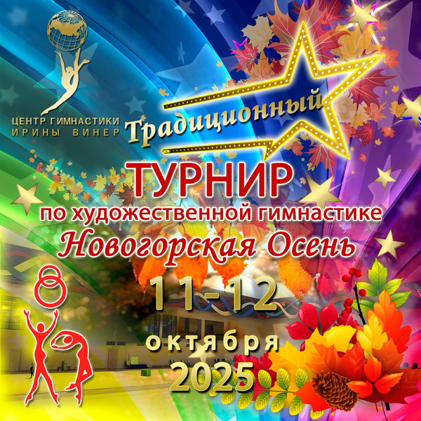 Соревнования по художественной гимнастике «Новогорская осень - 2025», 11-12 октября 2025, МО, Химки