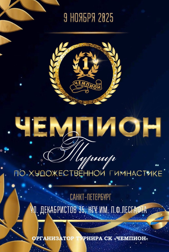 Открытый турнир по художественной гимнастике «Чемпион», 9 ноября 2025, Санкт-Петербург