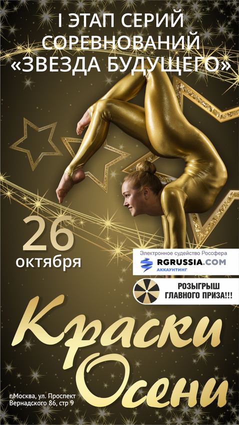 Открытый турнир по художественной гимнастике «Краски Осени», 26 октября 2025, Москва