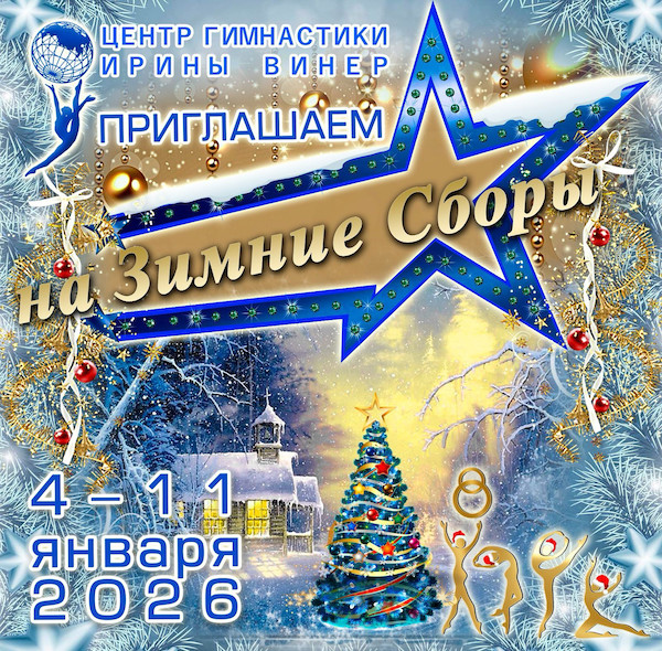 Зимние тренировочные сборы Центра гимнастики Ирины Винер 2026, 4-11 января 2026, МО, Химки, Новогорск