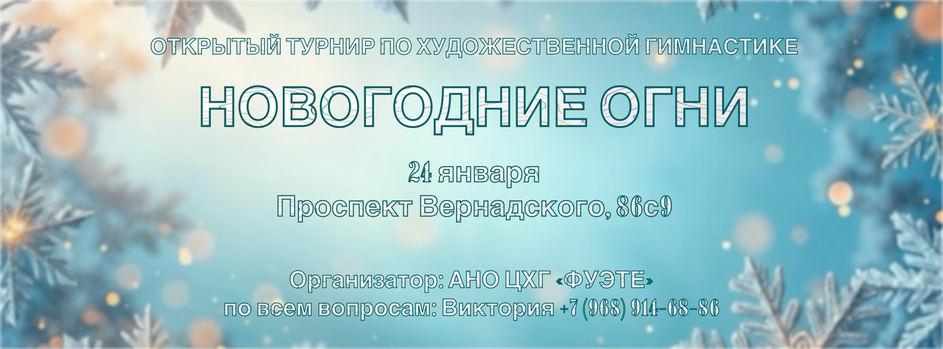 Открытый турнир по художественной гимнастике «Новогодние огни», 24 января 2026, Москва