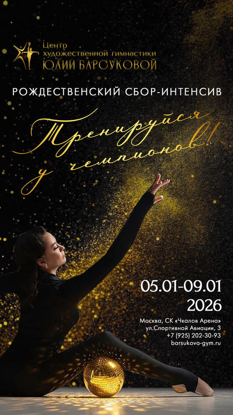 Рождественский интенсив «ЦХГ Ю.Барсуковой» «Тренируйся у чемпионов!», 5-9 января 2026, Москва, Чкалов Арена