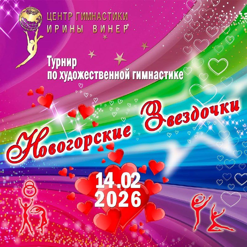 Соревнования по художественной гимнастике «Новогорские звездочки», 14 февраля 2026, МО, Химки