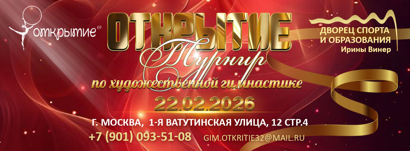 Ежегодный турнир по художественной гимнастике «Открытие», 22.02.2026, Москва