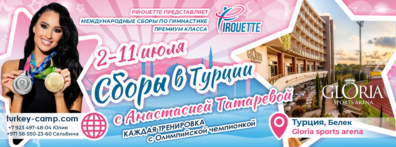 Международные спортивные сборы по художественной гимнастике с командой PIROUETTE в Турции 2-11 июля 2026