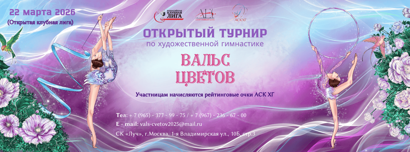 Открытая клубная лига «Вальс цветов», 22 марта 2026, Москва