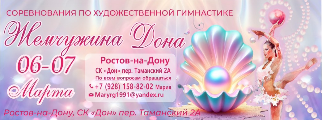 Соревнования по художественной гимнастике «Жемчужина Дона», 6-7 марта 2026, Ростов-на-Дону