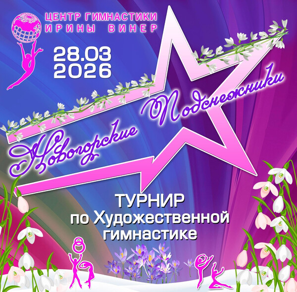 Соревнования по художественной гимнастике «Новогорские подснежники - 2026», 28 марта 2026, МО, Химки