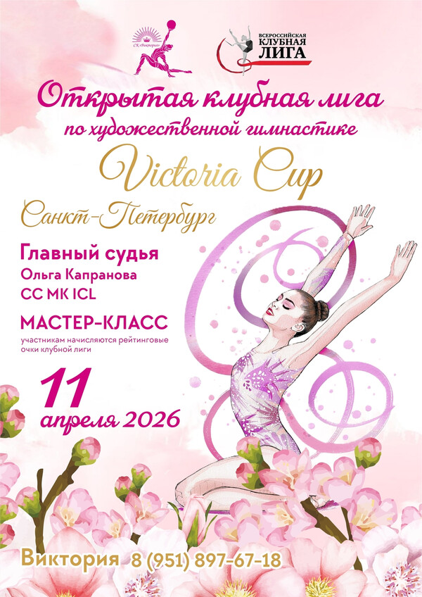 ОТКРЫТАЯ КЛУБНАЯ ЛИГА «VICTORIA CUP», 11 апреля 2026, Санкт-Петербург