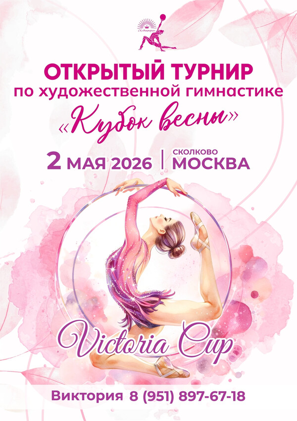 Открытый турнир по художественной гимнастике «Кубок весны», 2 мая 2026, Москва