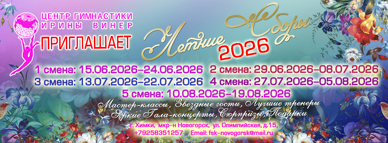 Летние тренировочные сборы по художественной гимнастике ЦЕНТРА ГИМНАСТИКИ ИРИНЫ ВИНЕР, Лето 2026, МО, Химки, Новогорск