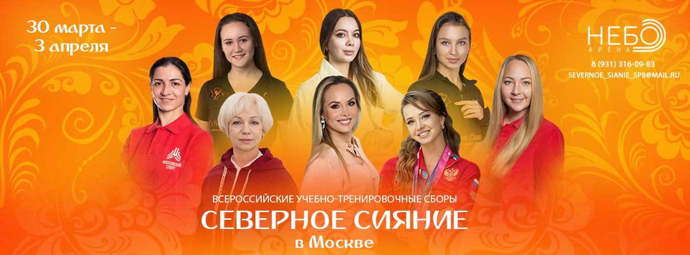 Весенние учебно-тренировочные сборы по художественной гимнастике Северное Сияние, 30.03-03.04.2026, Москва