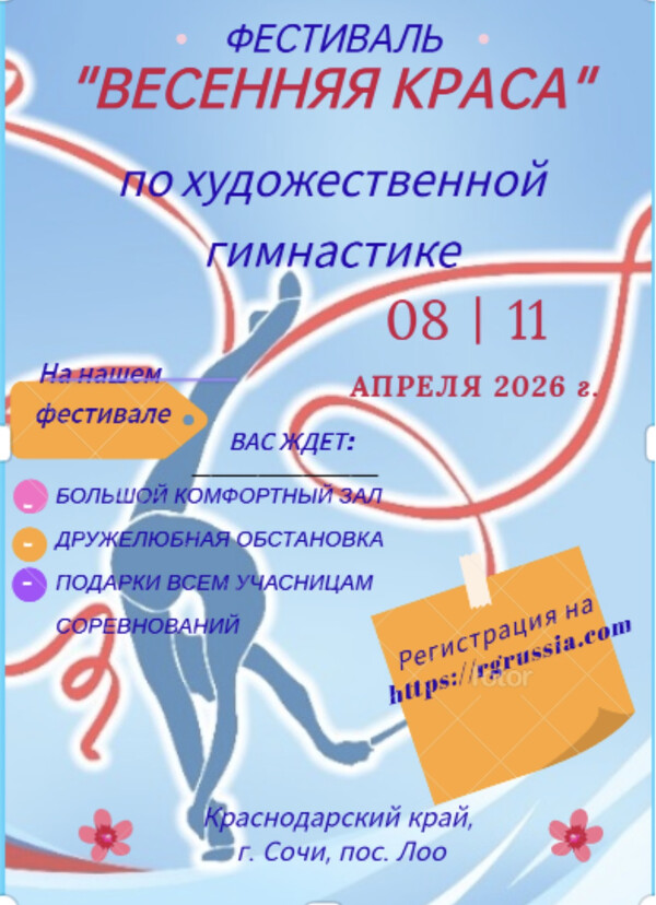 Фестиваль по художественной гимнастике «Весенняя краса», 8-11 апреля 2026, Сочи, пос. Лоо