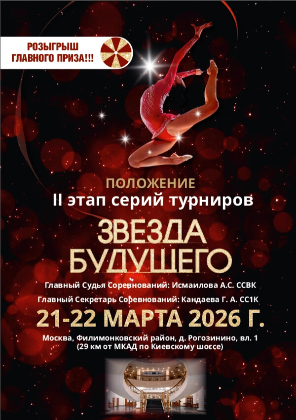 II этап серий турниров «Звезда будущего», 21-22 марта 2026, Москва