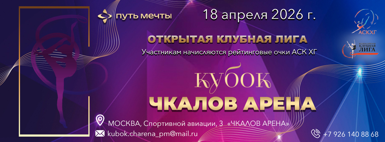 Открытая Клубная Лига КУБОК ЧКАЛОВ АРЕНА, 18 апреля 2026, Москва